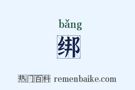 绑是什么意思的图片